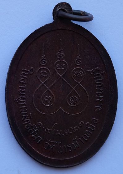 เหรียญพระครูนนทคุณพิพัฒน์ วัดไทรม้าเหนือ จ.นนทบุรี ปี2521 รูปที่ 2