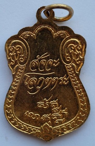 เหรียญเสมาพระตะรังนะตะอรุโณ สัจจะโลกุตตร สำนักสงฆ์สัจจะโลกุตตระ อ.แก่งคอย จ.สระบุร รูปที่ 2