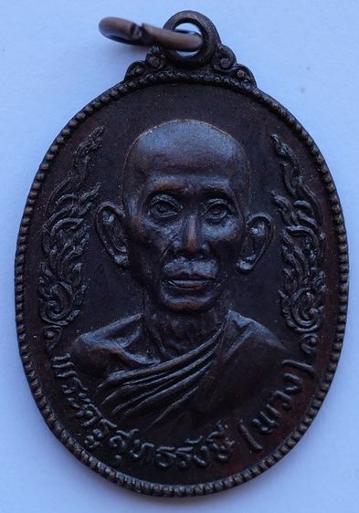 เหรียญหลวงพ่อพวง ที่ระลึกฉลองสมณศักดิ์ วัดเรืองยศสุทธาราม กรุงเทพฯ ปี2518