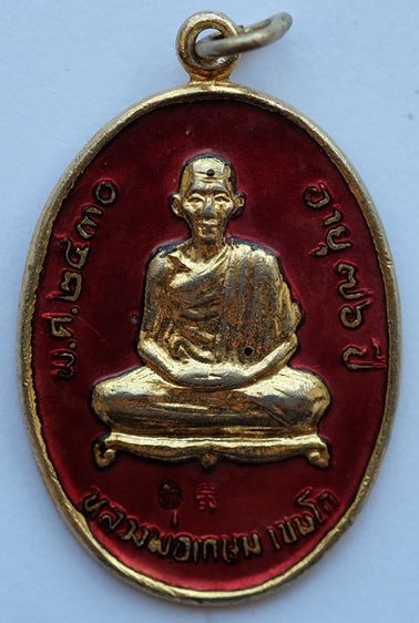 เหรียญลาภผล พูนทวี หลวงพ่อเกษม เขมโก สุสานไตรลักษณ์ จ.ลำปาง ปี 2530 