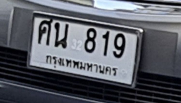ทะเบียนมงคลเลขสวยหมวดเก่า ศน.819 รูปที่ 2