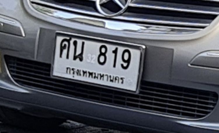 ทะเบียนมงคลเลขสวยหมวดเก่า ศน.819