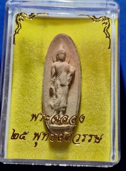 พระพุทธ 25 ศตวรรษ เนื้อดิน