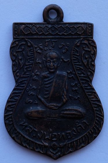 เหรียญหลวงพ่อทองคำ หลังยันต์