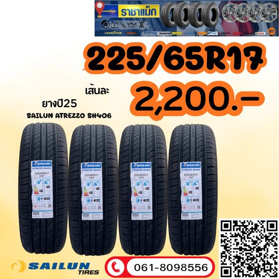 ยางใหม่ขายถูกๆ225 65R17 265 65R17