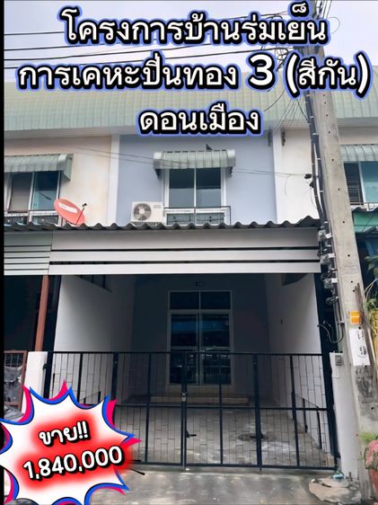 🏠 ขายทาวน์เฮ้าส์โครงการบ้านร่มเย็น การเคหะปิ่นทอง 3 (สีกัน) สภาพดี พร้อมอยู่ เดินทางสะดวกสุดๆ ใกล้สนามบินดอนเมือง ✈️