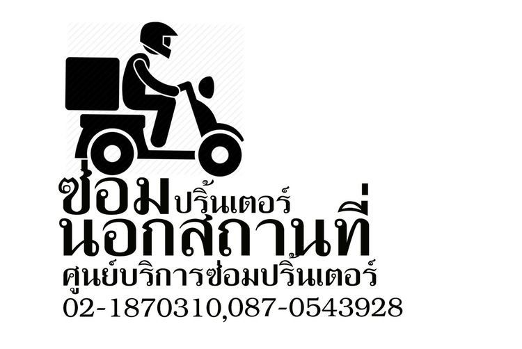 รับซ่อมปริ้นเตอร์ด่วน โดยช่างเทคนิคชำนาญงานพร้อมบริการนอกสถานที่ รูปที่ 3