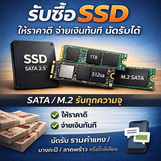 รับชื้อ SSD ใก้ราคาสูง