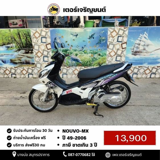 🛵ยังไงก็ขาย NOUVO-MX ปี 49(ขายตามสภาพ) เครื่องดี สีสวย สตาร์ทมือ เล่มชุดโอนครบ+เปลี่ยนถ่ายน้ำมันเครื่องฟรี ไม่มีส่ง