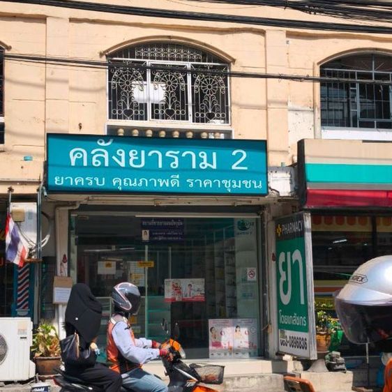 เซ้งด่วน ร้านขายยา รามคำแหง2
