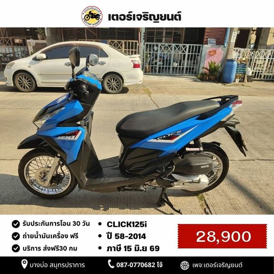 Honda 2014 🛵ยังไงก็ขาย CLICK125 i ปี 58 เครื่องดี สีสวย สตาร์ทมือ เล่มชุดโอนครบ+เปลี่ยนถ่ายน้ำมันเครื่องฟรี ส่งฟรี30 ก.ม