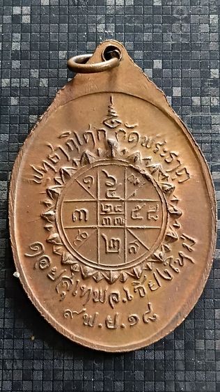 เหรียญ ครูบาศรีวิชัย ปี 18 ตามภาพ รูปที่ 3