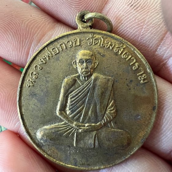 เหรียญพระหลวงพ่อกวย