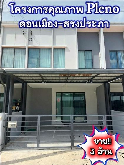 ขายทาวน์เฮ้าส์2ชั้น หมู่บ้าน Pleno ซอยสรงประภา30 