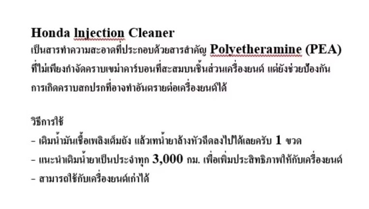 น้ำยาล้างหัวฉีด Honda แท้ศูนย์ ⭐️ รูปที่ 5