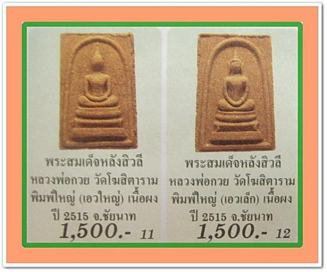 พระสมเด็จหลังพระสิวลี(เอวเล็ก) หลวงพ่อกวย วัดโฆสิตาราม ปี 2515 รูปที่ 5