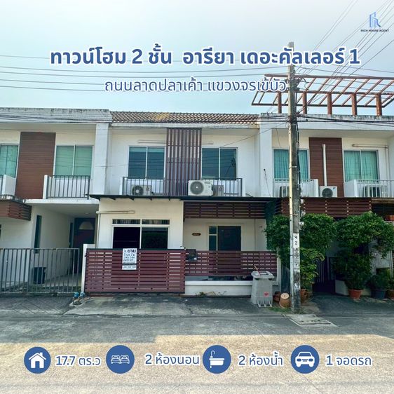 Areeya Property ตกแต่งครบ 2015 สุดคุ้มพร้อมอยู่  ทาวน์โฮม 2 ชั้น  อารียา เดอะคัลเลอร์ 1  Areeya The Color 1  อยู่ต้นโครงการ ตกแต่งเต็มพื้นที่ 