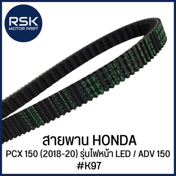 สายพาน สำหรับ Pcx 150