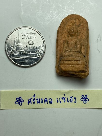 พระคงลำพูนเนื้อดิน รูปที่ 6