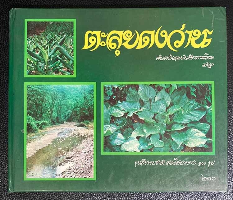 หนังสือเก่า ตะลุยดงว่าน เล่ม 1 , 2 และ ตะลุุยดงบอน ปกแข็ง โดย เชษฐา พยากรณ์ รูปที่ 3