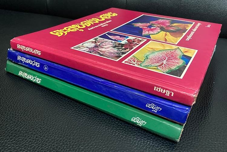 หนังสือเก่า ตะลุยดงว่าน เล่ม 1 , 2 และ ตะลุุยดงบอน ปกแข็ง โดย เชษฐา พยากรณ์ รูปที่ 5