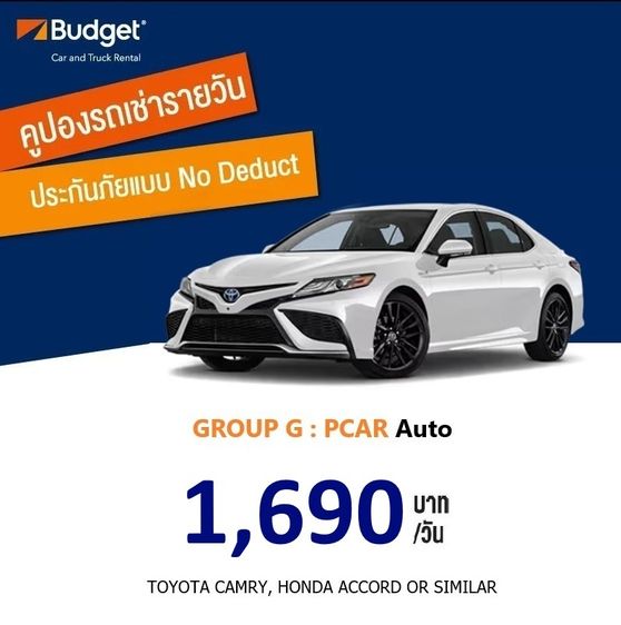 (ถูกที่สุด) คูปองรถเช่ารายวัน Budget GroupG ประกันชั้น1 no deduct