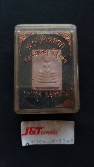 พ่อฤาษีลิงดำวัดท่าซุงพร้อมกล่องเดิมจากวัด