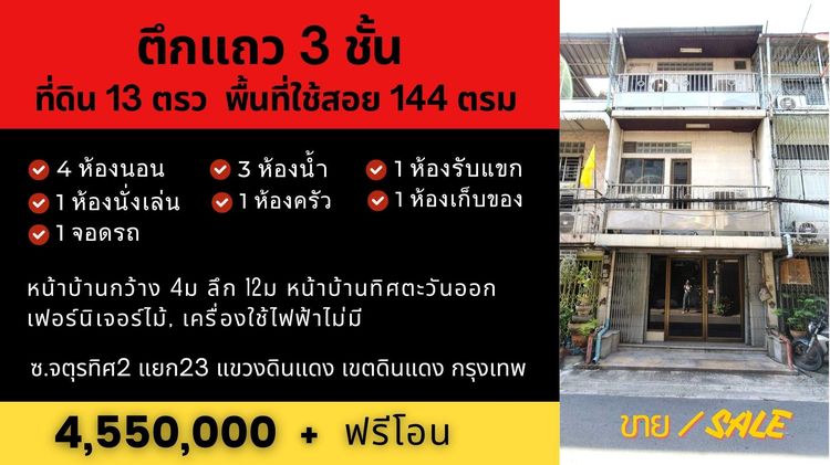 ทาวน์เฮาส์ดินแดง 3ชั้น 4นอน 3น้ำ 13ตรว 144ตรม อยู่ตรงแยกดินแดง กทม