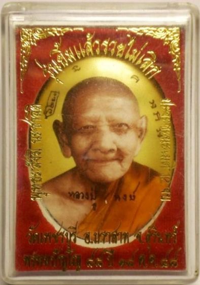 ล็อกเก็ตจัมโบ้ หลวงปู่หงษ์ รูปที่ 6