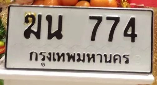 ทะเบียน สวย รวย เฮง