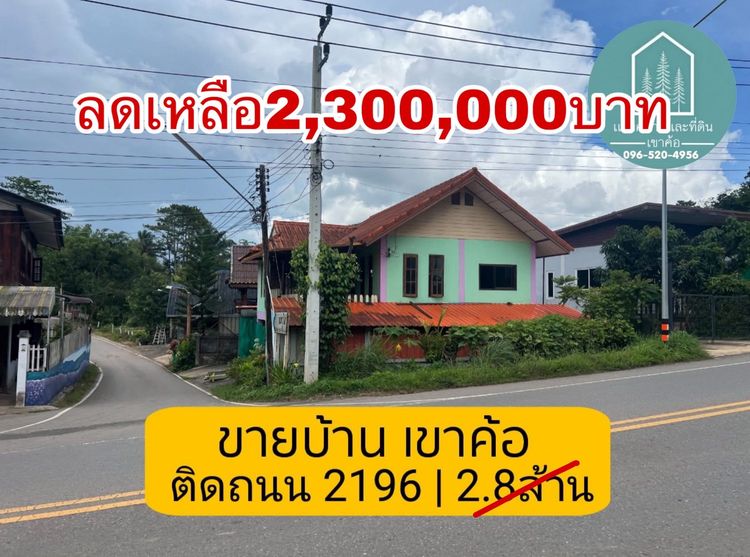  ขายบ้านโฉนดเขาค้อ ทำเลค้าขาย ติดถนนหลัก  ต.แคมป์สน อ.เขาค้อ จ.เพชรบูรณ์