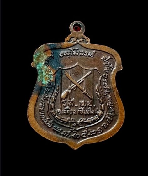 
เหรียญหลวงปู่แหวน สุจิณโณ รุ่นรส.พป. (ราษฎรอาสาสมัครพิทักษ์ป่า) วัดดอยแม่ปั๋ง จ.เชียงใหม่ ปี2521  รูปที่ 4