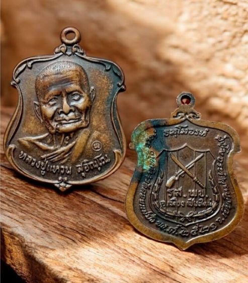 
เหรียญหลวงปู่แหวน สุจิณโณ รุ่นรส.พป. (ราษฎรอาสาสมัครพิทักษ์ป่า) วัดดอยแม่ปั๋ง จ.เชียงใหม่ ปี2521 