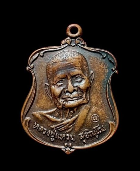 
เหรียญหลวงปู่แหวน สุจิณโณ รุ่นรส.พป. (ราษฎรอาสาสมัครพิทักษ์ป่า) วัดดอยแม่ปั๋ง จ.เชียงใหม่ ปี2521  รูปที่ 3