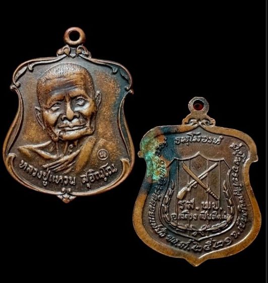 
เหรียญหลวงปู่แหวน สุจิณโณ รุ่นรส.พป. (ราษฎรอาสาสมัครพิทักษ์ป่า) วัดดอยแม่ปั๋ง จ.เชียงใหม่ ปี2521  รูปที่ 2