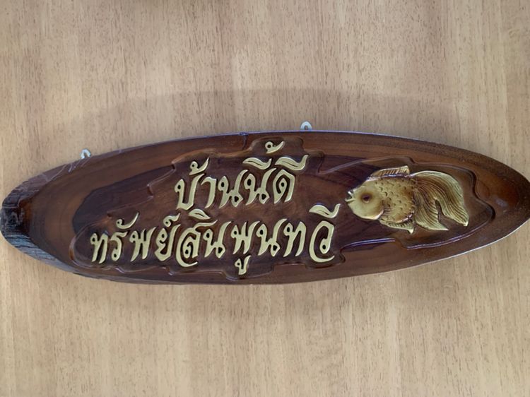 ป้ายติดบ้านบ้านนี้ดีทรัพย์สินพูนทวี