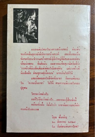 แดนอรัญ แสงทอง ผู้ถูกกระทำ รูปที่ 2