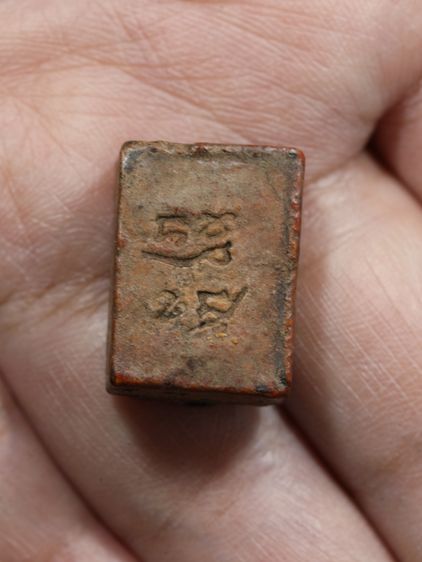 พระผงของขวัญ หลวงพ่อสด วัดปากน้ำภาษีเจริญ สภาพสวยงาม รูปที่ 6