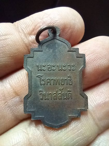 เหรียญหมอชีวกโกมารภัจจ์ 2499 นะอะนะวะ โรคาพยาธิ วินาสสันติ ท่านบ๋าวเอิง วัดญวณสะพานขาว ออกวัดถาวร กาญจนบุรี รูปที่ 2