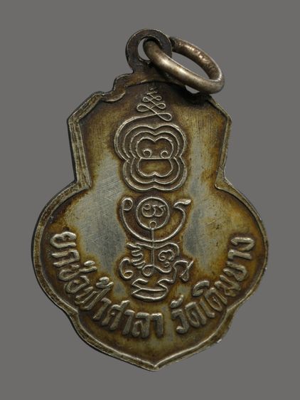 เหรียญรูปเหมือนหลวงพ่อกวย วัดโฆสิตาราม (บ้านแค) รุ่นยกช่อฟ้า วัดเดิมบาง สร้างขึ้นในปี พ.ศ. 2518 โดยหลวงพ่อถนอม เจ้าอาวาสวัดเดิมบาง รูปที่ 2