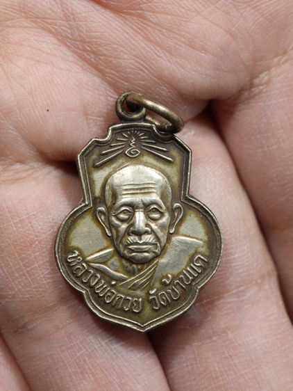 เหรียญรูปเหมือนหลวงพ่อกวย วัดโฆสิตาราม (บ้านแค) รุ่นยกช่อฟ้า วัดเดิมบาง สร้างขึ้นในปี พ.ศ. 2518 โดยหลวงพ่อถนอม เจ้าอาวาสวัดเดิมบาง รูปที่ 5