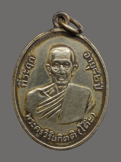 เหรียญรูปไข่หลวงปู่โต๊ะ รุ่น 2 วัดประดู่ฉิมพลี ปี พ.ศ. 2511 สร้างขึ้นเพื่อเป็นที่ระลึกในโอกาสที่หลวงปู่โต๊ะ   มีอายุครบ 82 ปี