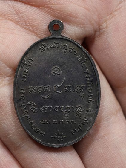 เหรียญหลวงพ่อเกษม เขมโก รุ่นกองพันลำปาง ปี พ.ศ. 2517 เนื้อทองแดงรมดำ สำนักสุสานไตรลักษณ์ จังหวัดลำปาง รูปที่ 6