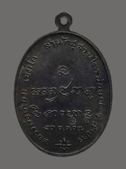 เหรียญหลวงพ่อเกษม เขมโก รุ่นกองพันลำปาง ปี พ.ศ. 2517 เนื้อทองแดงรมดำ สำนักสุสานไตรลักษณ์ จังหวัดลำปาง รูปที่ 2