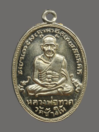 เหรียญหลวงปู่ทวด รุ่น 4 วัดช้างให้ ปี พ.ศ. 2505 เนื้ออัลปาก้า