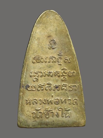 หลวงปู่ทวดพิมพ์ใหญ่ หลังหนังสือ ปี 2505 วัดช้างให้ จ.ปัตตานี รูปที่ 2