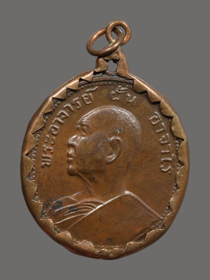 เหรียญพระอาจารย์ฝั้น อาจาโร รุ่น 9  ปี 2513 เนื้อทองแดง วัดป่าอุดมสมพร อำเภอพรรณานิคม จังหวัดสกลนคร