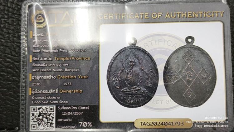 เหรียญพญานาค พระอุบาลีจันย์ 2516 พร้อมบัตรรับประกันจากโทนบางแค่ค่าบัตรก็(700) นัดรับ รถไฟฟ้า สายหยุดได้ รูปที่ 4