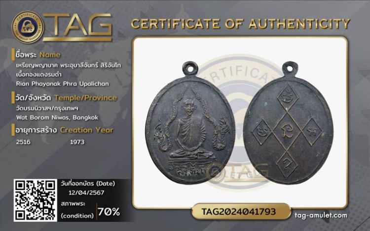 เหรียญพญานาค พระอุบาลีจันย์ 2516 พร้อมบัตรรับประกันจากโทนบางแค่ค่าบัตรก็(700) นัดรับ รถไฟฟ้า สายหยุดได้