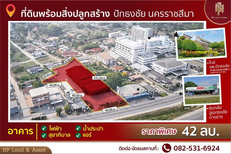 🎉🎉ขายที่ดินพร้อมสิ่งปลูกสร้าง ปักธงชัย โคราช ทำเลดี 🎉🎉